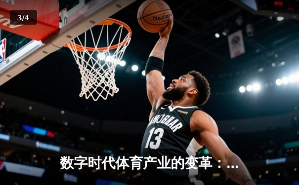 数字时代体育产业的变革：从竞技场到虚拟生态的跨界融合 - 3