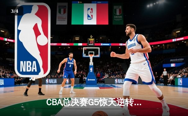 CBA总决赛G5惊天逆转！辽宁本钢加时险胜广东宏远夺队史第四冠 - 3