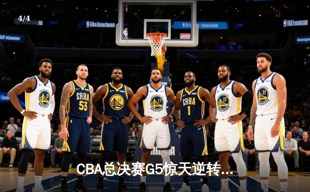 CBA总决赛G5惊天逆转！辽宁本钢加时险胜广东宏远夺队史第四冠 - 4