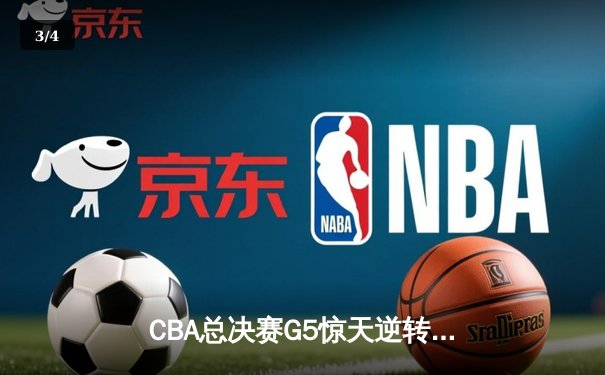 CBA总决赛G5惊天逆转！辽宁本钢加时险胜广东宏远夺队史第四冠 - 3