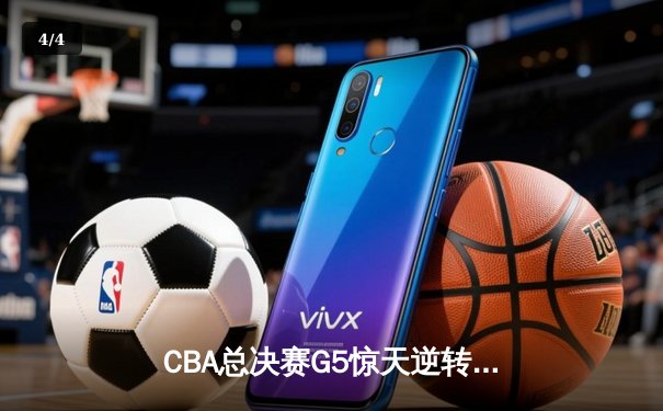 CBA总决赛G5惊天逆转！辽宁本钢加时险胜广东宏远夺队史第四冠 - 4