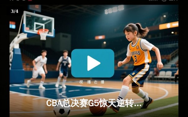 CBA总决赛G5惊天逆转！辽宁本钢加时险胜广东宏远夺队史第四冠 - 3