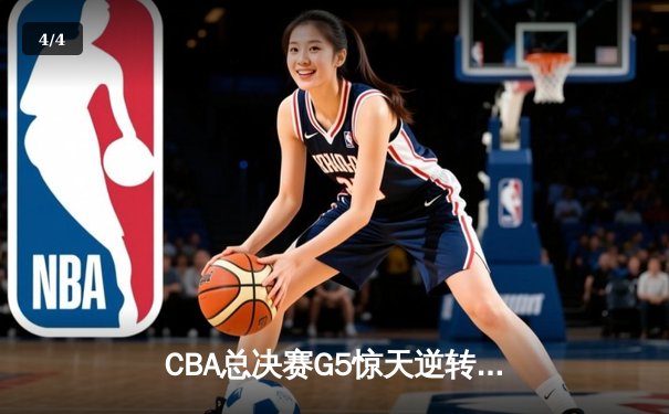 CBA总决赛G5惊天逆转！辽宁本钢加时险胜广东宏远夺队史第四冠 - 4