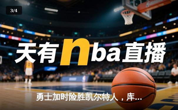 勇士加时险胜凯尔特人，库里狂砍43分率队捍卫主场 - 3