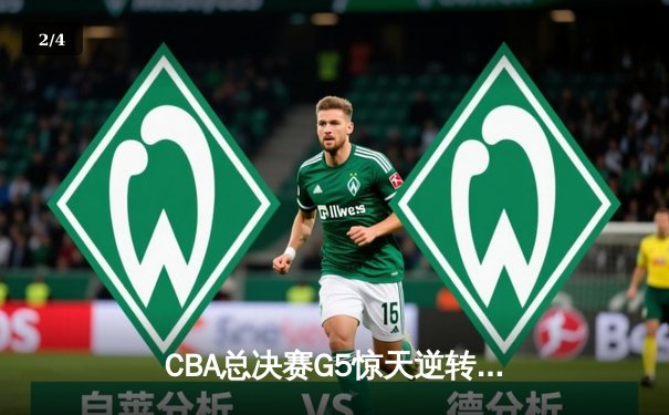 CBA总决赛G5惊天逆转！辽宁本钢加时险胜广东宏远夺队史第四冠 - 2