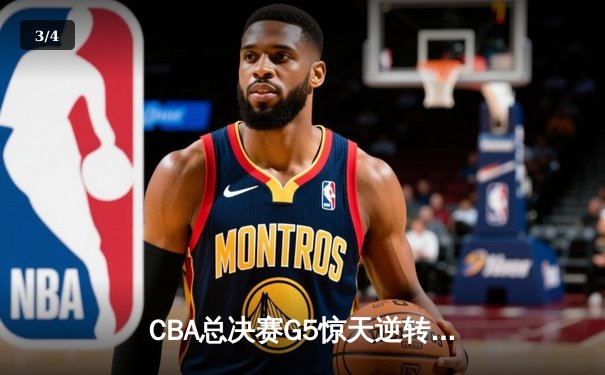 CBA总决赛G5惊天逆转！辽宁本钢加时险胜广东宏远夺队史第四冠 - 3
