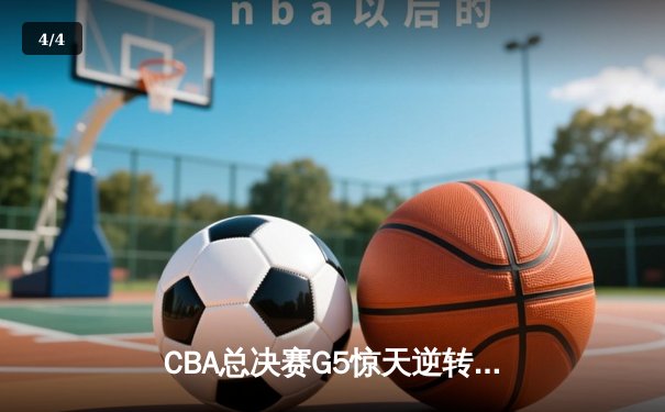 CBA总决赛G5惊天逆转！辽宁本钢加时险胜广东宏远夺队史第四冠 - 4