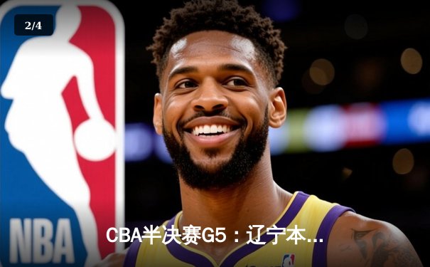 CBA半决赛G5：辽宁本钢加时逆转广东宏远 赵继伟35分创个人季后赛新高 - 2
