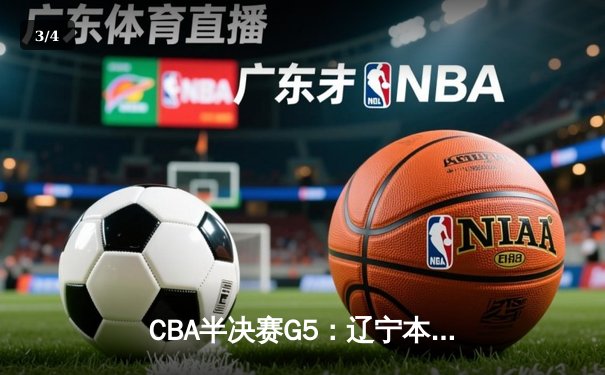 CBA半决赛G5：辽宁本钢加时逆转广东宏远 赵继伟35分创个人季后赛新高 - 3