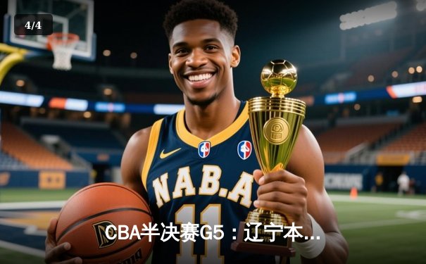CBA半决赛G5：辽宁本钢加时逆转广东宏远 赵继伟35分创个人季后赛新高 - 4