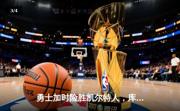 勇士加时险胜凯尔特人，库里狂砍43分率队捍卫主场 - 3