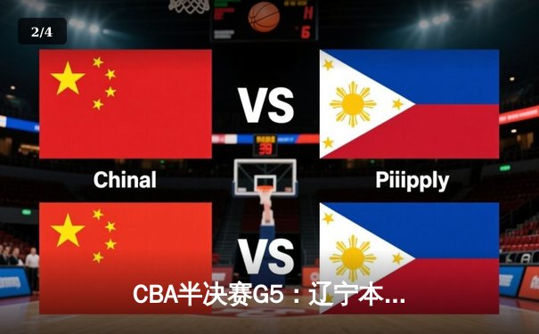 CBA半决赛G5：辽宁本钢加时逆转广东宏远 赵继伟35分创生涯新高 - 2