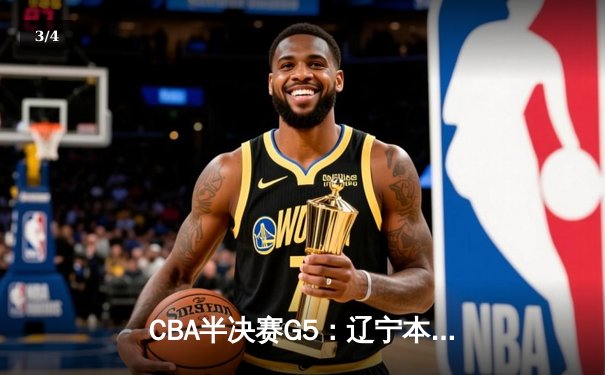 CBA半决赛G5：辽宁本钢加时逆转广东宏远 赵继伟35+9率队挺进总决赛 - 3