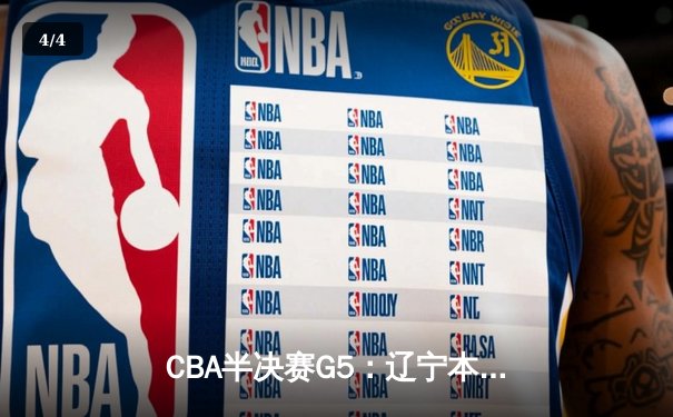 CBA半决赛G5：辽宁本钢加时逆转广东宏远 赵继伟35+9率队挺进总决赛 - 4