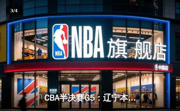 CBA半决赛G5：辽宁本钢加时逆转广东宏远 赵继伟35分创生涯新高 - 3