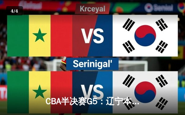 CBA半决赛G5：辽宁本钢加时逆转广东宏远 赵继伟35分创生涯新高 - 4