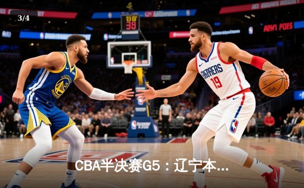 CBA半决赛G5：辽宁本钢加时逆转广东宏远 赵继伟35分创生涯新高 - 3