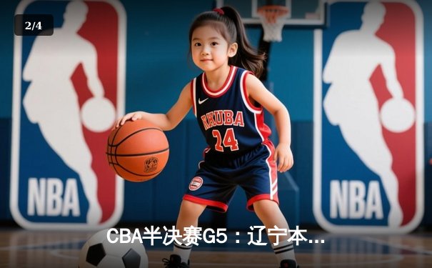 CBA半决赛G5：辽宁本钢加时逆转广东宏远 赵继伟35分创生涯新高 - 2