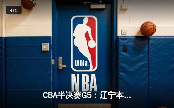 CBA半决赛G5：辽宁本钢加时逆转广东宏远 赵继伟35分创生涯新高 - 4