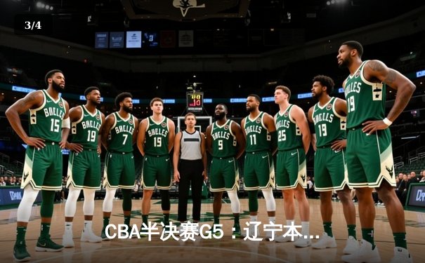 CBA半决赛G5：辽宁本钢加时逆转广东宏远 赵继伟35分创生涯新高 - 3