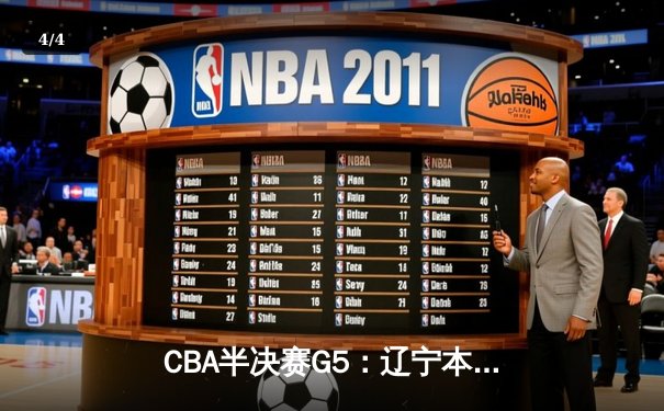 CBA半决赛G5：辽宁本钢加时逆转广东宏远 赵继伟35分创生涯新高 - 4