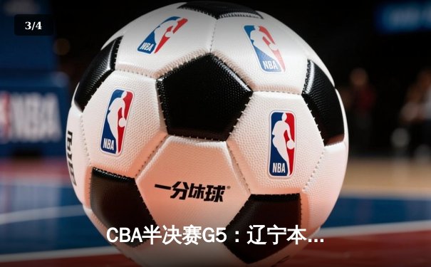 CBA半决赛G5：辽宁本钢加时逆转广东宏远 赵继伟35分创生涯新高 - 3