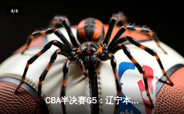 CBA半决赛G5：辽宁本钢加时逆转广东宏远 赵继伟35分创生涯新高 - 4