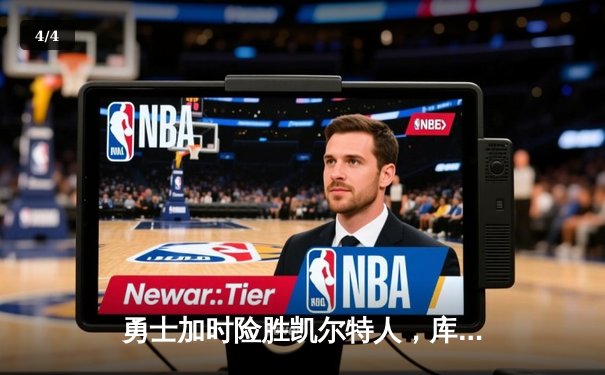 勇士加时险胜凯尔特人，库里狂砍43分刷新总决赛三分纪录 - 4
