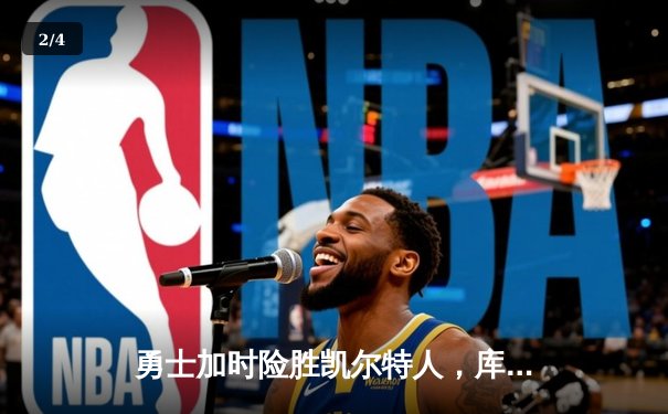 勇士加时险胜凯尔特人，库里狂砍43分率队完成20分惊天逆转 - 2