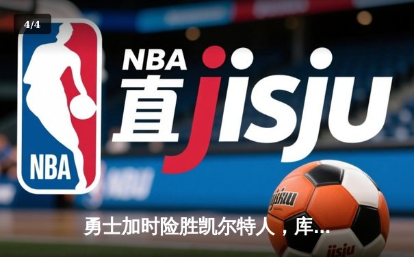 勇士加时险胜凯尔特人，库里狂砍43分率队完成20分惊天逆转 - 4