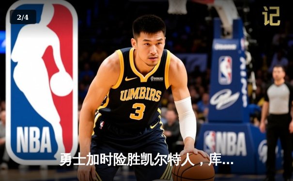 勇士加时险胜凯尔特人，库里狂砍43分率队完成20分惊天逆转 - 2