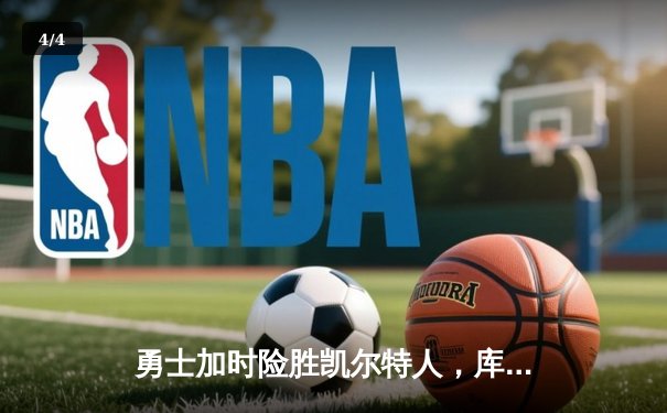 勇士加时险胜凯尔特人，库里狂砍43分率队完成20分惊天逆转 - 4
