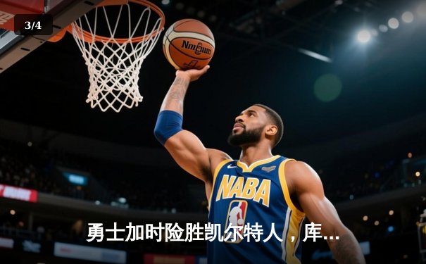 勇士加时险胜凯尔特人，库里狂砍43分率队完成20分惊天逆转 - 3