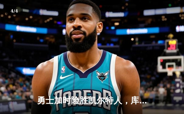 勇士加时险胜凯尔特人，库里狂砍43分率队完成20分惊天逆转 - 4