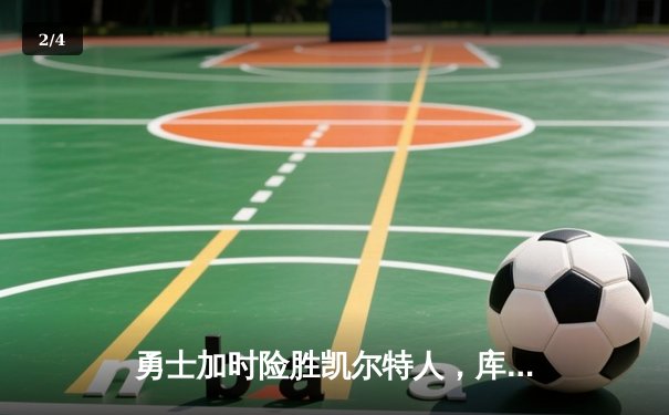 勇士加时险胜凯尔特人，库里狂砍43分率队完成20分惊天逆转 - 2