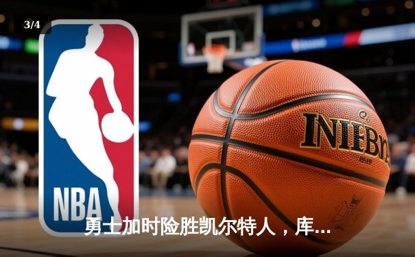 勇士加时险胜凯尔特人，库里狂砍43分率队完成20分惊天逆转 - 3