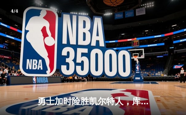 勇士加时险胜凯尔特人，库里狂砍43分率队完成20分惊天逆转 - 4