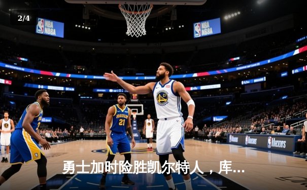 勇士加时险胜凯尔特人，库里狂砍43分率队完成20分惊天逆转 - 2