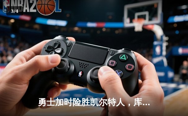 勇士加时险胜凯尔特人，库里狂砍43分率队完成20分惊天逆转 - 3