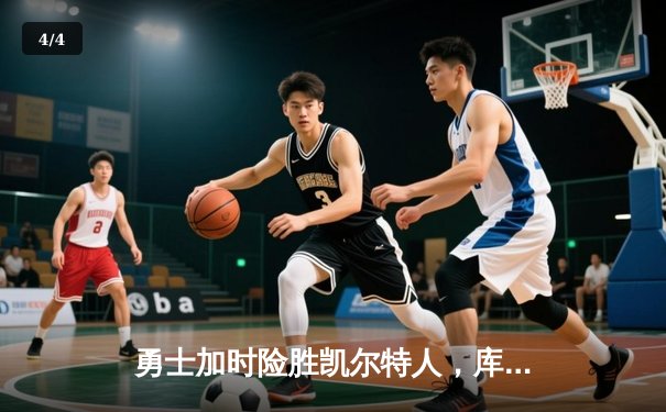 勇士加时险胜凯尔特人，库里狂砍43分率队完成20分惊天逆转 - 4