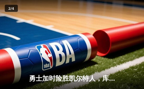 勇士加时险胜凯尔特人，库里狂砍43分率队完成20分惊天逆转 - 2