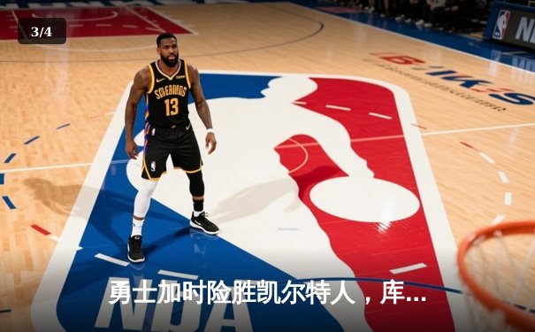 勇士加时险胜凯尔特人，库里狂砍43分率队完成20分惊天逆转 - 3