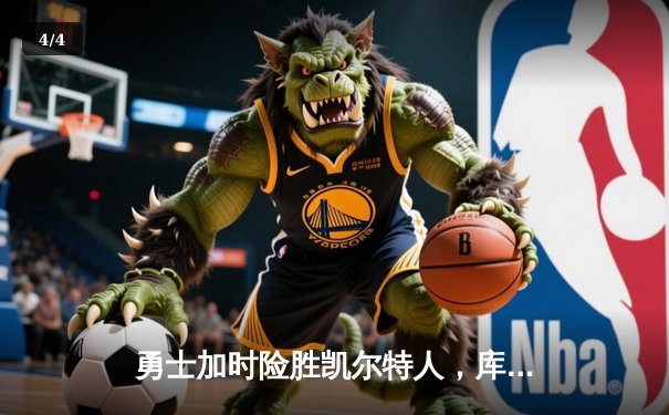 勇士加时险胜凯尔特人，库里狂砍43分率队完成20分惊天逆转 - 4